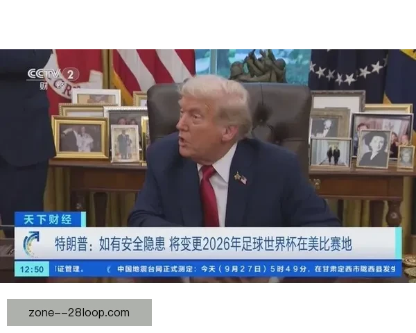 2026世界杯宣布比赛启用实时球员位置追踪系统推动足球新升级